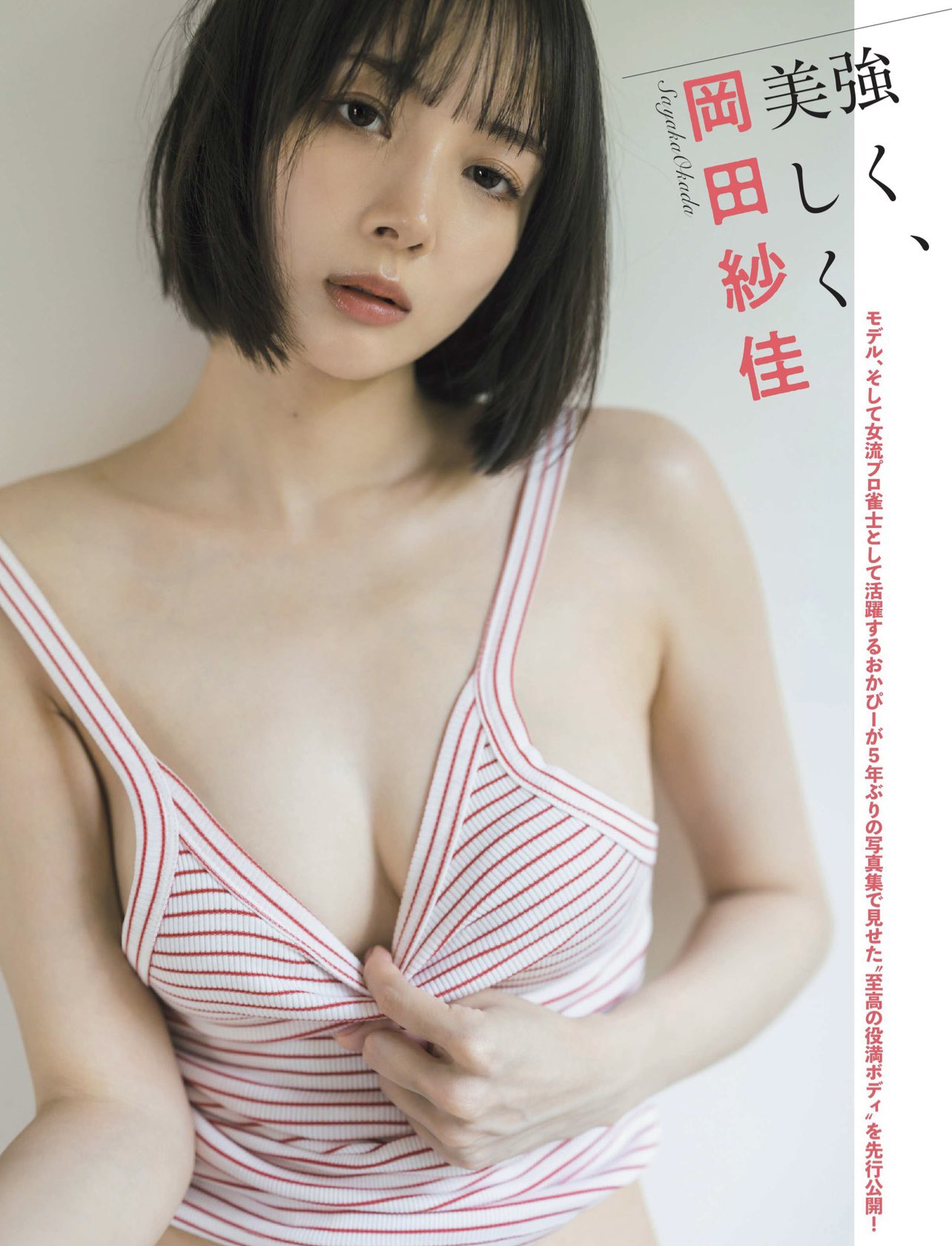 岡田紗佳 可愛すぎるプロ雀士のグラビアエロ画像(38) 岡田紗佳 可愛すぎるプロ雀士のグラビアエロ画像(38)