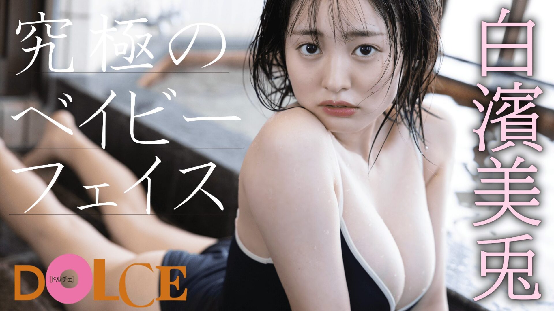 白濱美兎 17歳の初々しいグラビアアイドルが抜ける【エロ画像】(45) 白濱美兎 17歳の初々しいグラビアアイドルが抜ける【エロ画像】(45)