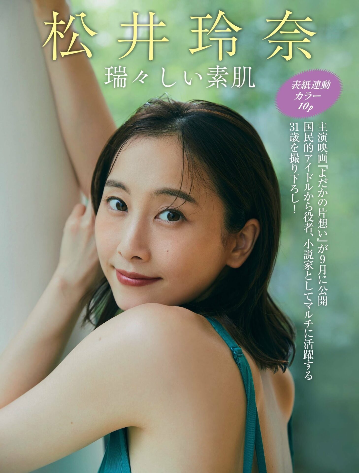 松井玲奈 幸薄顔のアイドルが抜ける!【グラビアエロ画像】 106 松井玲奈 幸薄顔のアイドルが抜ける!【グラビアエロ画像】 106