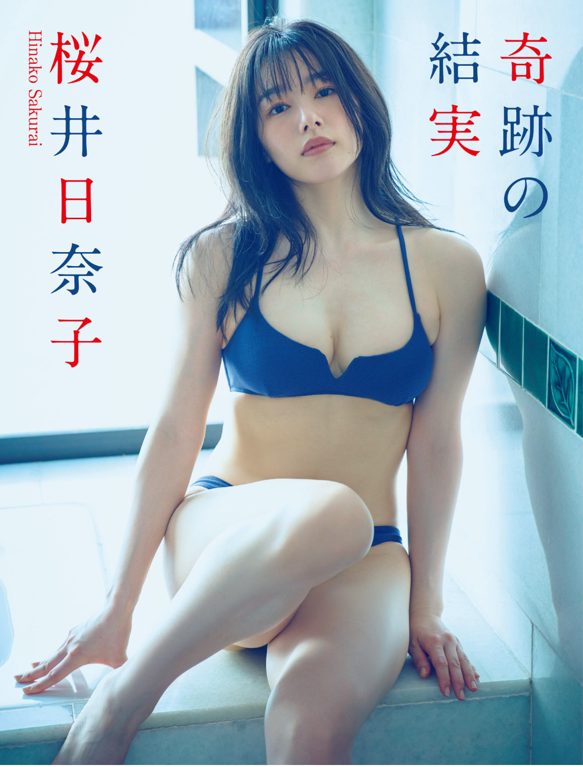桜井日奈子さん、安産型のデカ尻w【グラビアエロ画像】 16 桜井日奈子さん、安産型のデカ尻w【グラビアエロ画像】 16