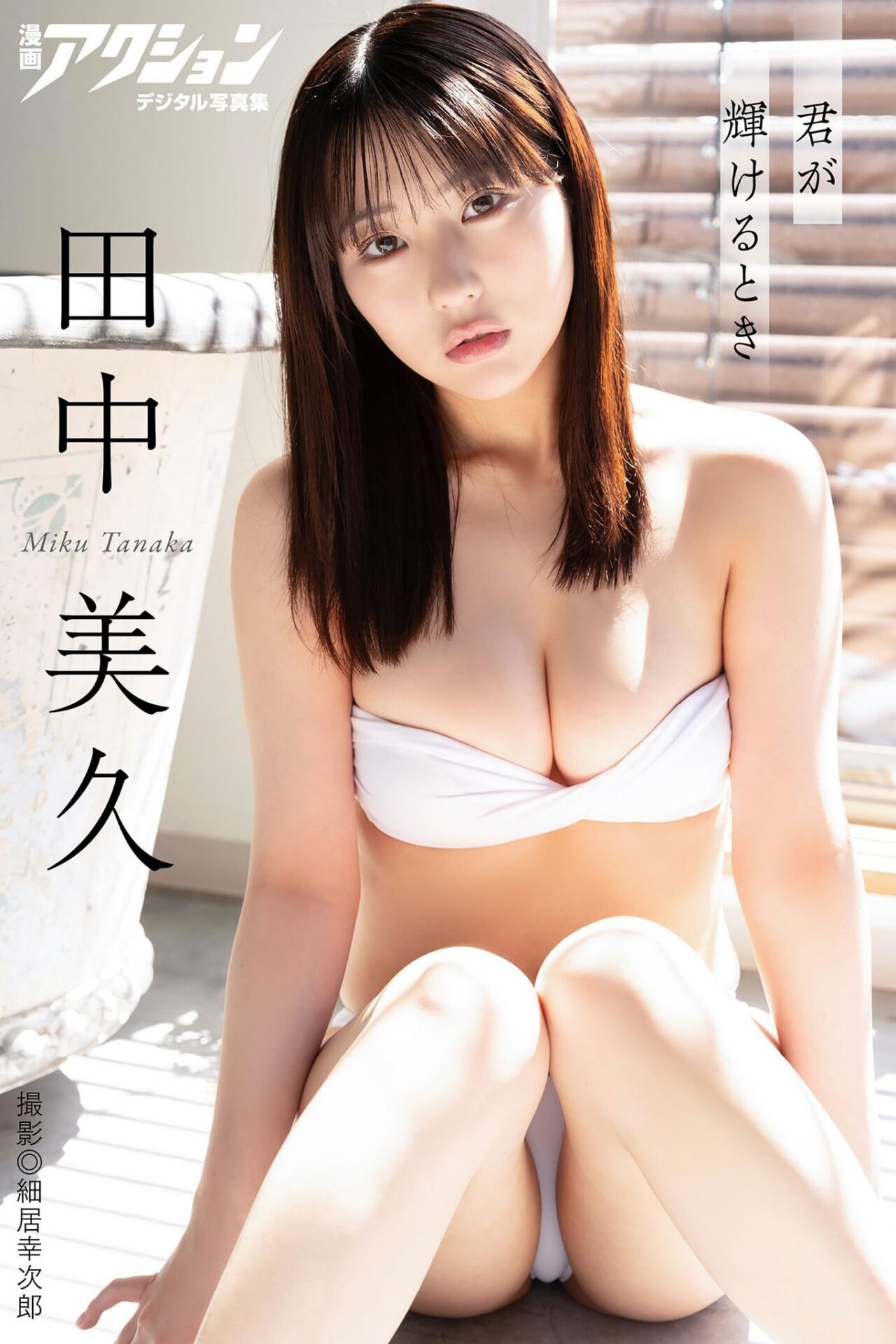 元HKT48田中美久のグラビアエロ画像まとめ(59) 元HKT48田中美久のグラビアエロ画像まとめ(59)